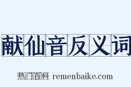 献仙音反义词是什么意思的图片